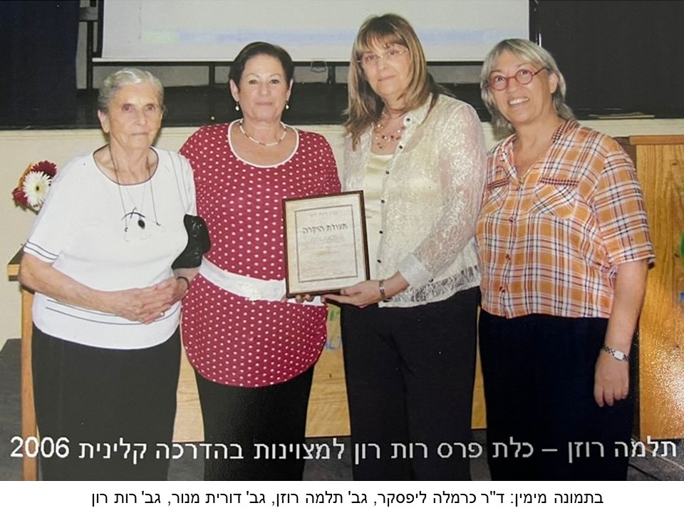 תלמה רוזן - כלת הפרס על מצוינות בהדרכה קלינית לשנת