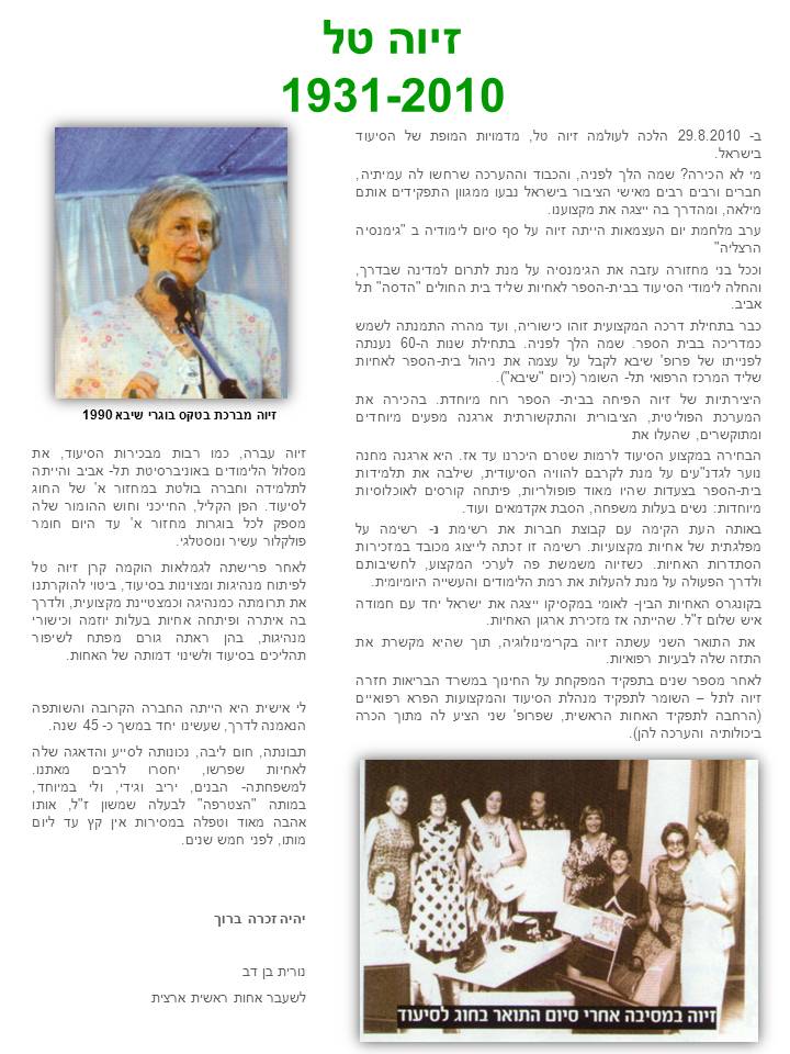 כתבה מעיתון - זיוה טל 1931-2010 - בית ספר לאחיות שיבא